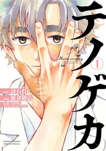 Cover of テノゲカ volume 1.